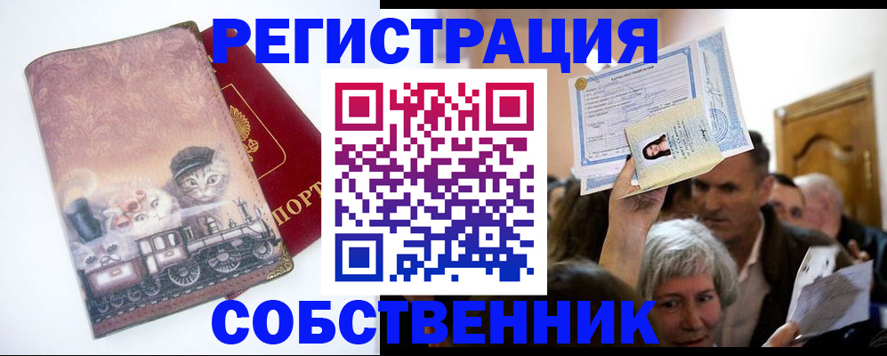 прописка законно в Елизово